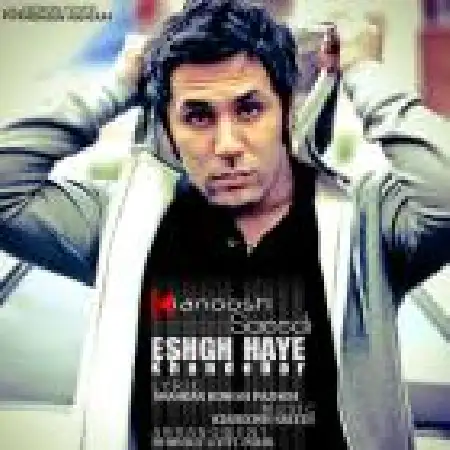 دانلود اهنگ کیانوش سعیدی عشق های خنده دار