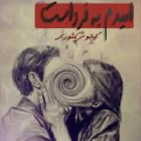 دانلود اهنگ کیانوش کشوری امیدم به فرداست