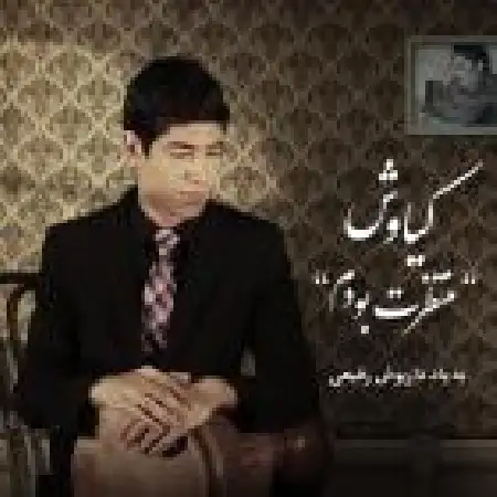 دانلود اهنگ کیاوش منتظرت بودم