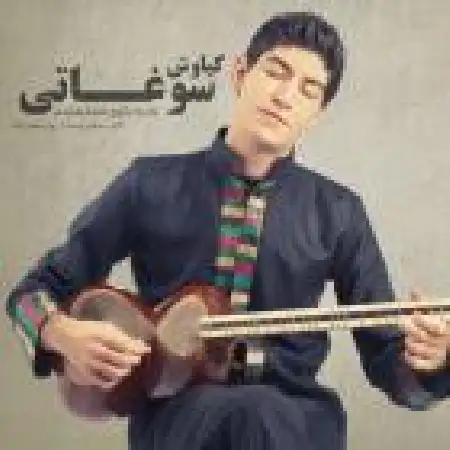 دانلود اهنگ کیاوش سوغاتی