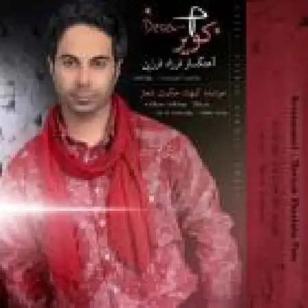 دانلود اهنگ کیهان حکمت شعار کویر