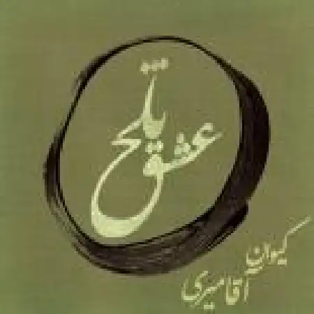 دانلود اهنگ کیوان آقامیری عشق تلخ