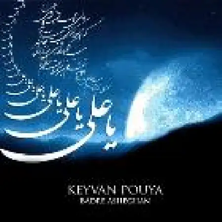 دانلود اهنگ کیوان پویا بدر عاشقان