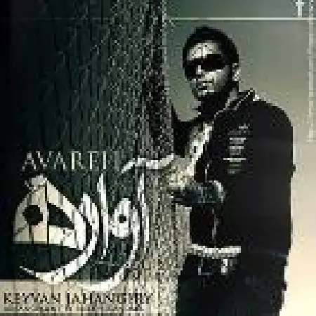 دانلود اهنگ کیوان جهانگیری آواره