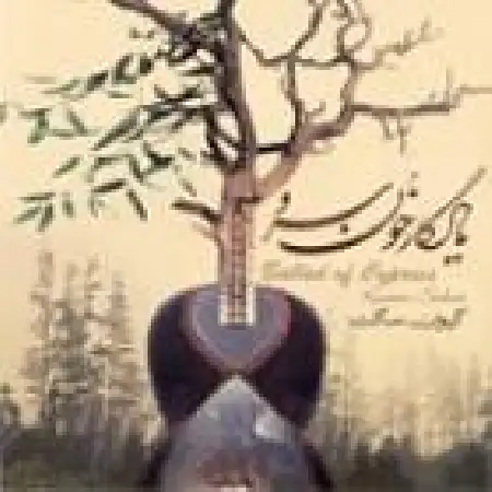 دانلود اهنگ کیوان ساکت تکنوازی چهارگاه