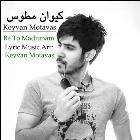 دانلود اهنگ کیوان مطوس به تو مدیونم