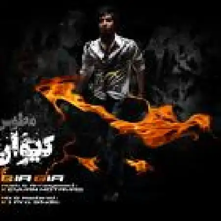 دانلود اهنگ کیوان مطوس بیا بیا