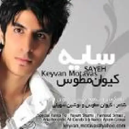 دانلود اهنگ کیوان مطوس بدون تو من