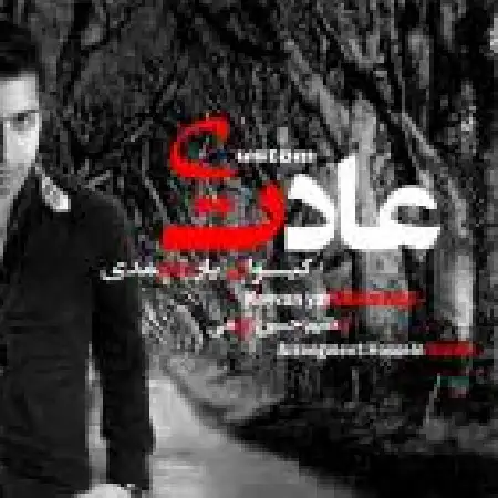 دانلود اهنگ کیوان یارمحمدی عادت