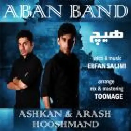 دانلود اهنگ گروه آبان هیچ