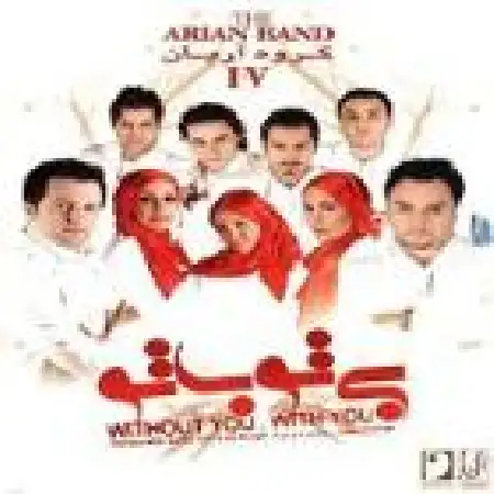 دانلود اهنگ گروه آریان من اگه جای تو بودم