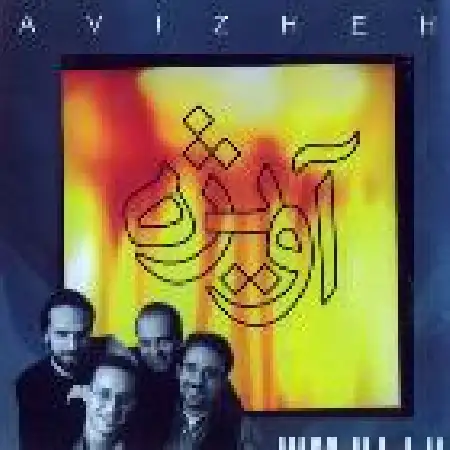 دانلود اهنگ گروه آویژه سبز