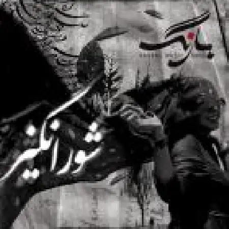 دانلود اهنگ گروه بارنگ شورانگیز