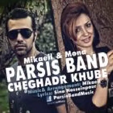 دانلود اهنگ گروه پارسیس چقدر خوبه