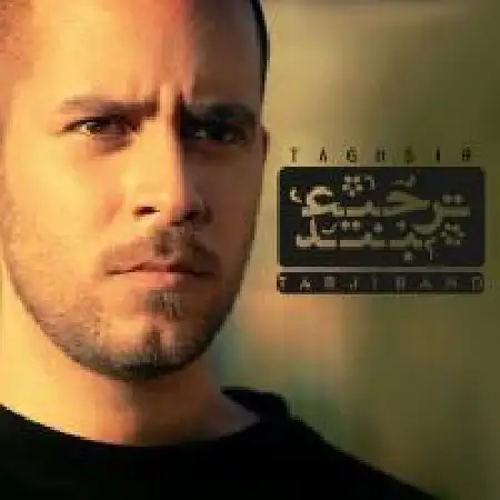 دانلود اهنگ گروه ترجیع تقصیر