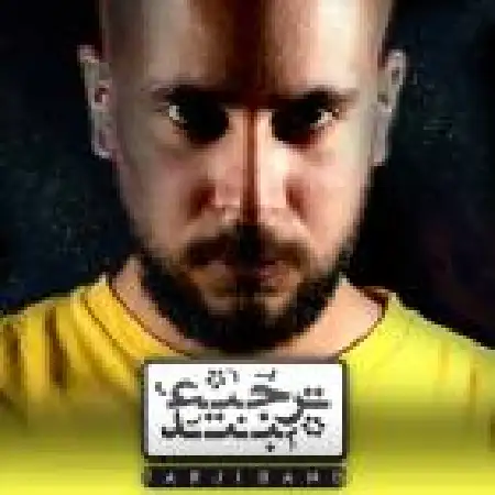 دانلود آلبوم تک اهنگ ها از گروه ترجیع