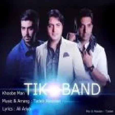 دانلود اهنگ گروه تیک خوبه من