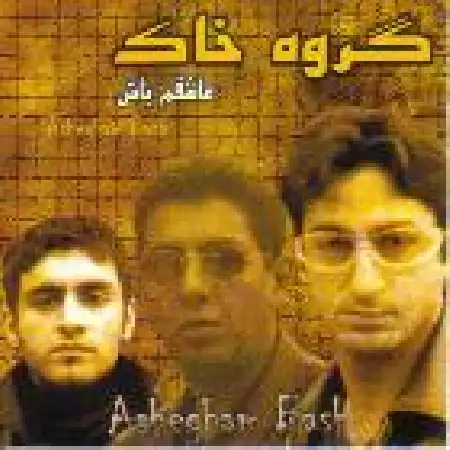 دانلود اهنگ گروه خاک از خاک