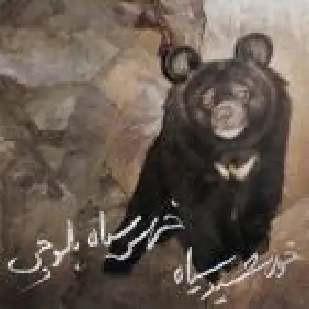دانلود اهنگ گروه خورشید سیاه خرس سیاه بلوچی