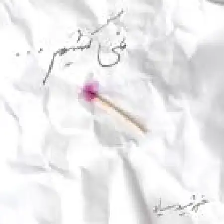 دانلود اهنگ گروه خورشید سیاه نمی کشیم ...