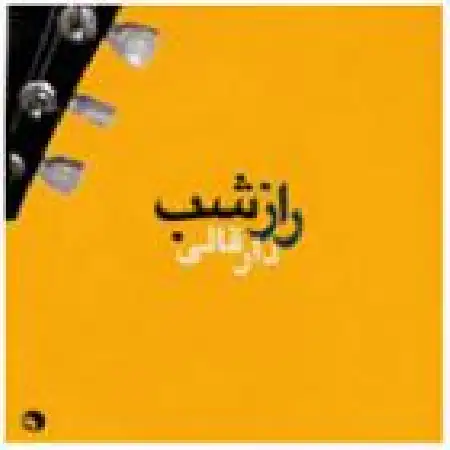 دانلود آلبوم دار قالی از هومن جاوید