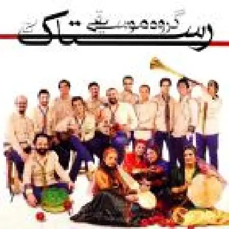 دانلود اهنگ گروه رستاک هلهله (قشقایی)