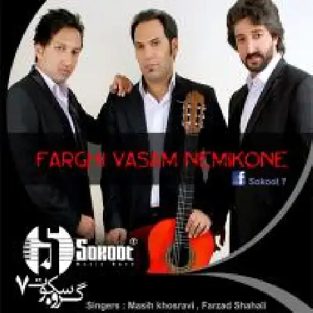 دانلود اهنگ گروه سکوت هفت فرقی واسم نمیکنه