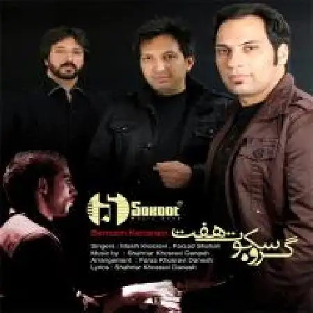 دانلود اهنگ گروه سکوت هفت بمون کنارم