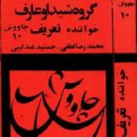 دانلود اهنگ گروه شیدا و عارف به یاد طاهرزاده ۱