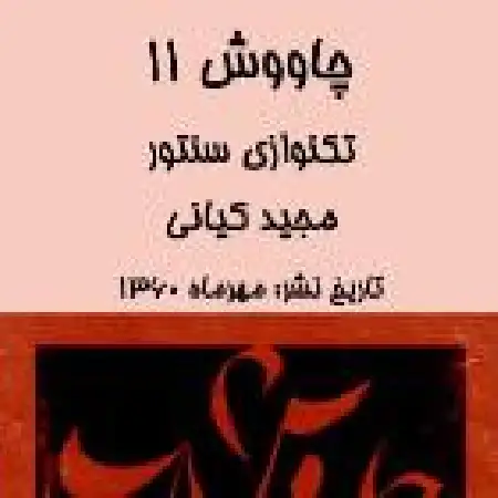 دانلود اهنگ گروه شیدا و عارف تکنوازی سنتور ۱