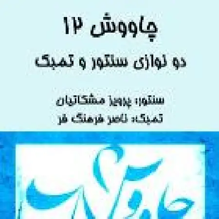 دانلود اهنگ گروه شیدا و عارف سه گاه