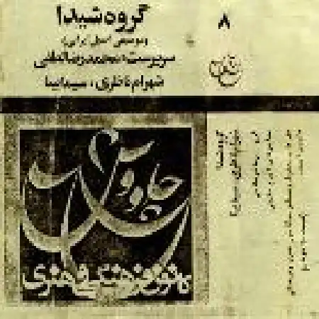 دانلود اهنگ گروه شیدا و عارف ای برادرها خبر چون می برید یوسف من