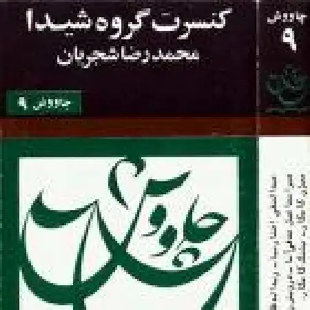 دانلود اهنگ گروه شیدا و عارف این در میان جانم و جان از تو بی خبر