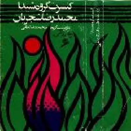 دانلود اهنگ گروه شیدا و عارف سپیده