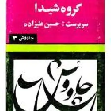 دانلود آلبوم چاووش ۳ از گروه شیدا و عارف