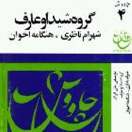 دانلود اهنگ گروه شیدا و عارف ای حریفان