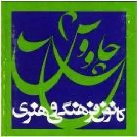 دانلود اهنگ گروه شیدا و عارف عاشقی محنت بسیار کشید