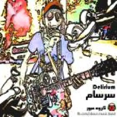 دانلود اهنگ گروه عبور سرسام