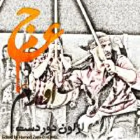 دانلود اهنگ گروه عجم اومدم