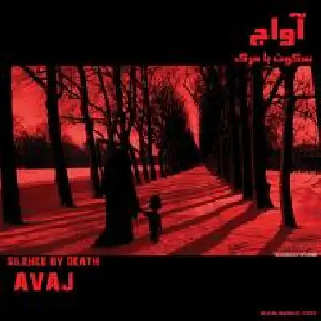 دانلود اهنگ گروه موسیقی آواج مسیحای هنر