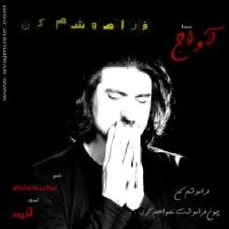 دانلود اهنگ گروه موسیقی آواج فراموشم کن