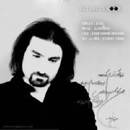 دانلود اهنگ گروه موسیقی آواج ستاره ی کور