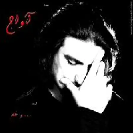 دانلود اهنگ گروه موسیقی آواج و غم