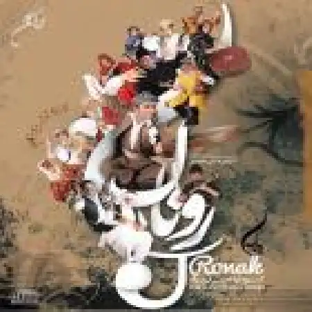 دانلود اهنگ گروه نواحی ایران بری باخ (آذری)