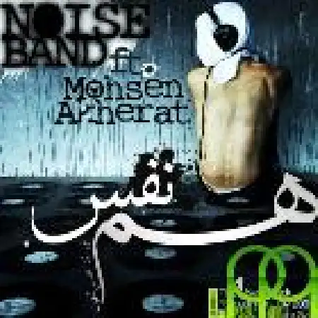 دانلود اهنگ گروه نویز همنفس