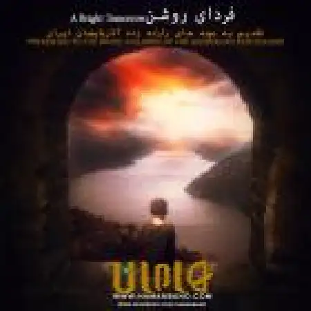 دانلود اهنگ گروه هامان فردای روشن