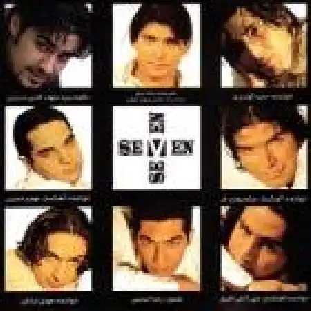 دانلود اهنگ گروه هفت تولد (جشن چشمات)