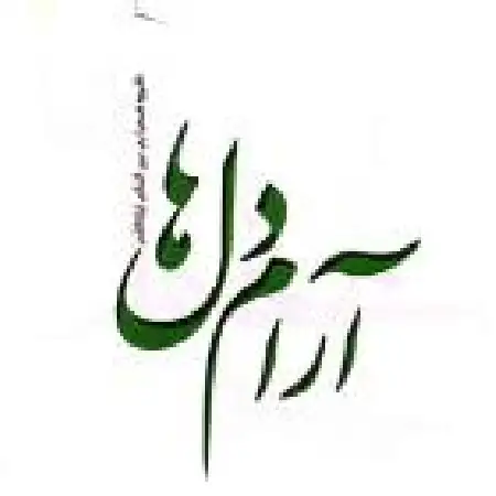 دانلود آلبوم آرام دلها از گروه همسرایی لیله القدر
