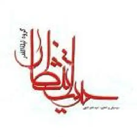 دانلود اهنگ گروه همسرایی لیله القدر علی امامی