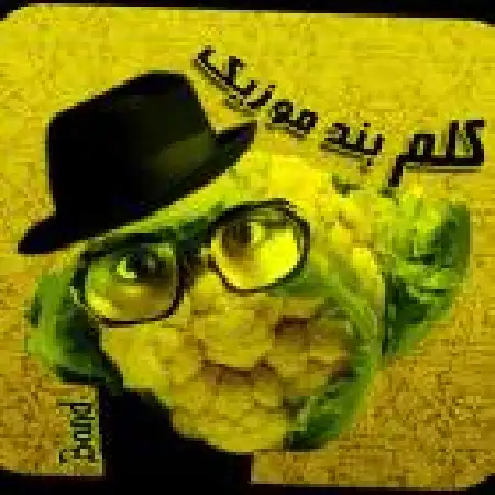 دانلود اهنگ گروه کلم کوچه